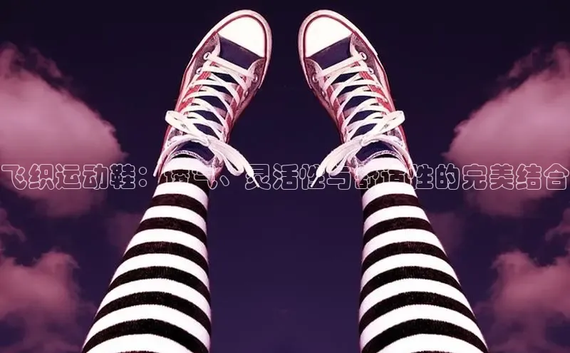 bsport体育官方网站BSPORTS携程飞织运动鞋：透气、灵活性与舒适性的完美结合