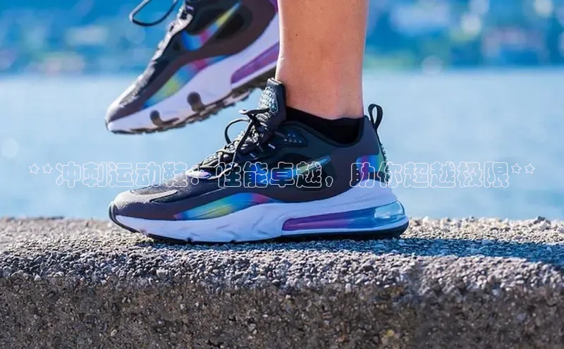 Bsports网页版登录入口彩讯股份**冲刺运动鞋：性能卓越，助你超越极限**