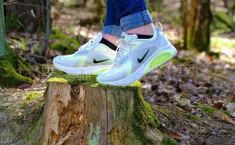 bsports网页版百度游戏2024 年巴黎奥运会领奖：引领时尚和性能
的必备运动鞋