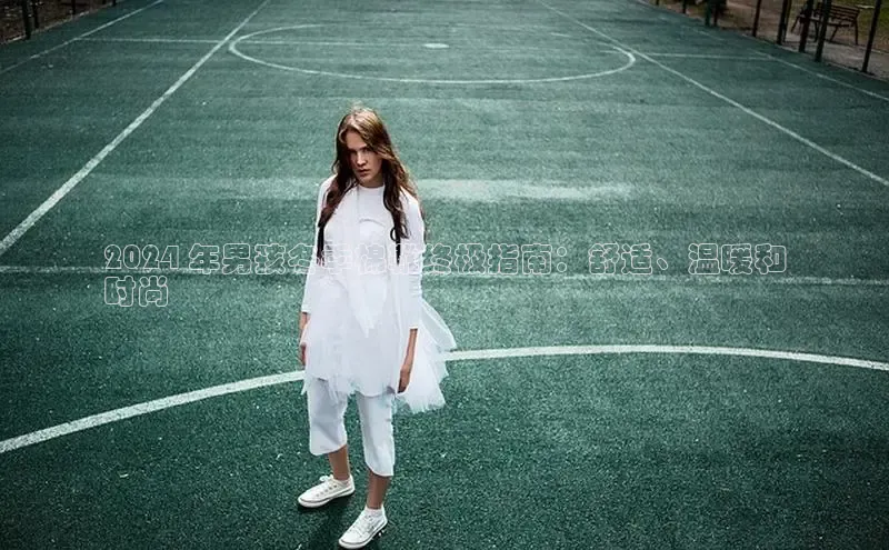 B体育官方入口APP百度信誉2024 年男孩冬季棉靴终极指南：舒适、温暖和
时尚