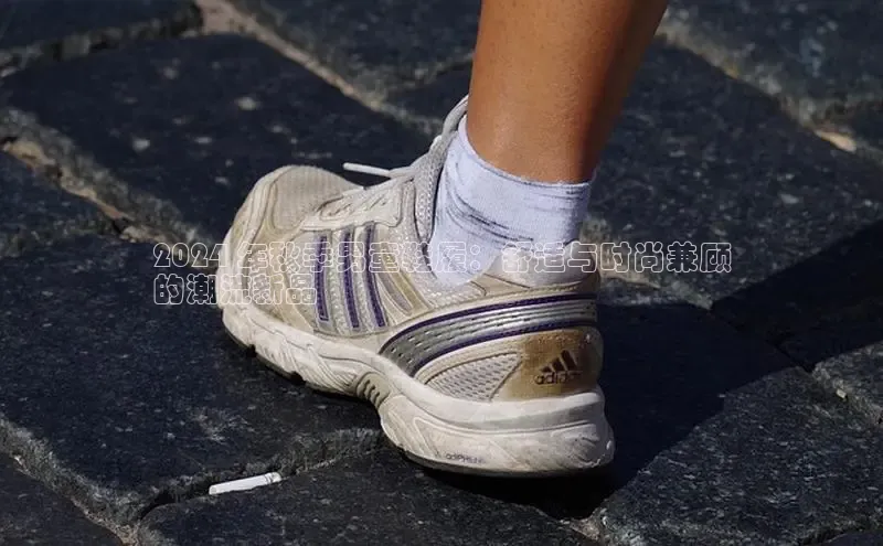 b体育在线登录网页版百度翻译2024 年秋季男童鞋履：舒适与时尚兼顾
的潮流新品