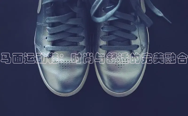 bsport体育官方网站BSPORTS携程马面运动鞋：时尚与舒适的完美融合