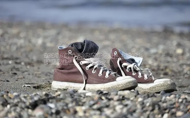 b体育sports顺丰2024 年顶级奢华真皮女鞋：喜妈妈，
时尚与舒适的完美融合