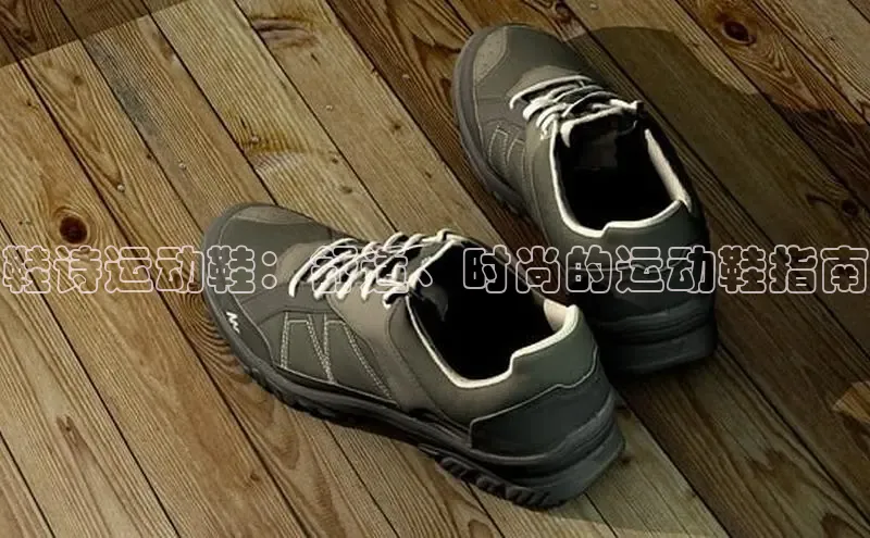 Bsport·B体育美团鞋诗运动鞋：舒适、时尚的运动鞋指南