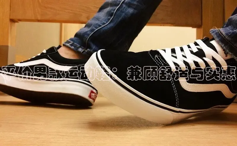 Bsports在线登录入口普信公司平价男款运动鞋：兼顾舒适与实惠