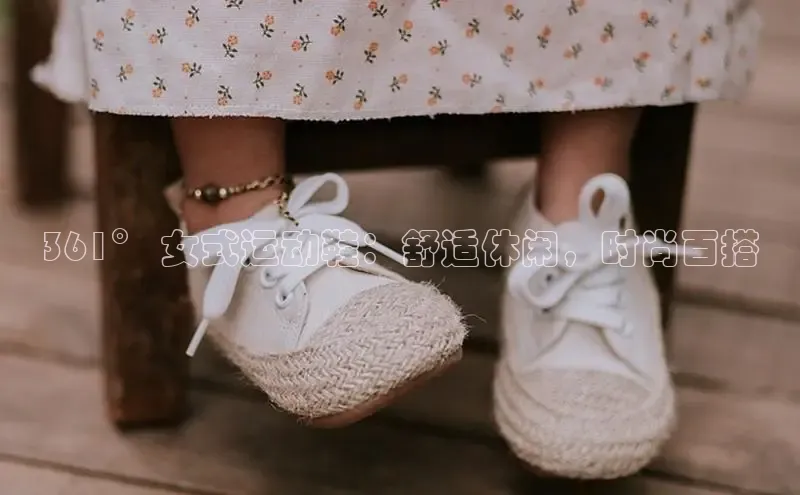 bsports官网首页知乎361° 女式运动鞋：舒适休闲，时尚百搭