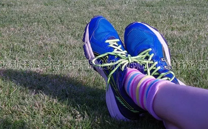 B体育手机网页版登录天键股份运动鞋袜子搭配指南：提升你的时尚感和舒适度