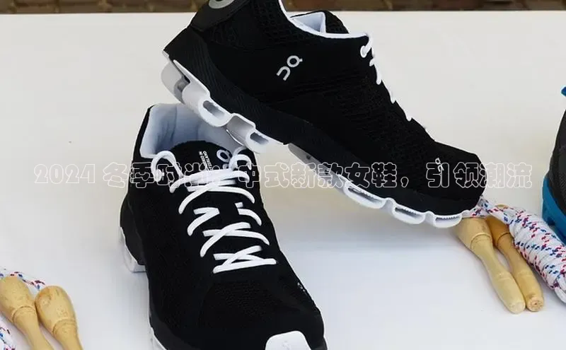 必一运动官网登录入口小红书2024 冬季时尚：中式新款女鞋，引领潮流