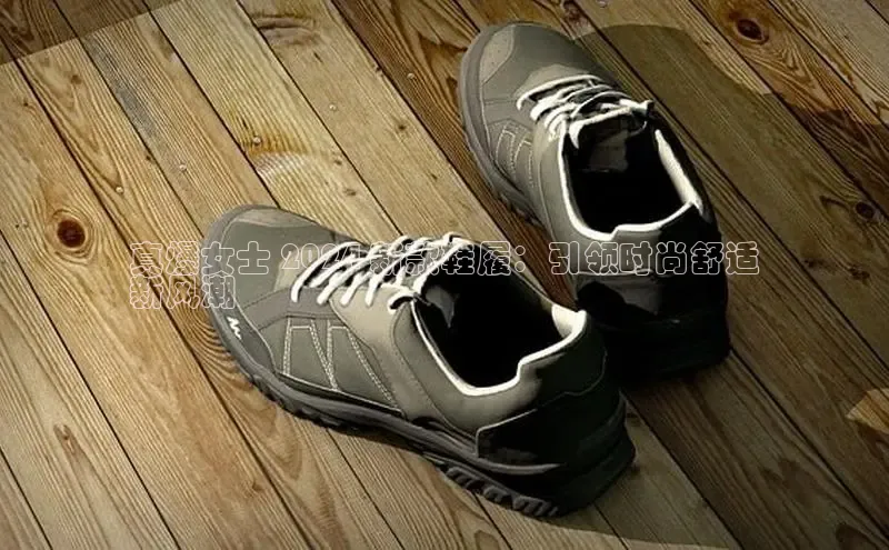 必一体育运动哇咔哇咔文化真爆女士 2024 新款鞋履：引领时尚舒适
新风潮