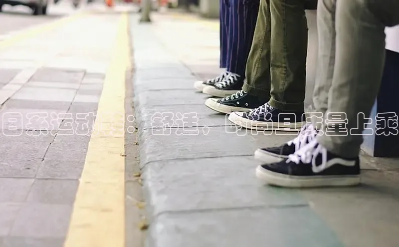 Bsport体育在线官网百度集团日系运动鞋：舒适，时尚且质量上乘