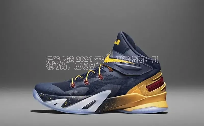 必一体育sport网页版登录云创智行轻奢之选 2024 年男士潮鞋指南：引
领时尚，展现品味