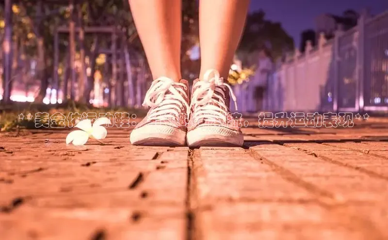 B体育手机网页版登录百度手机输入法**美金侬运动鞋：引领时尚潮流，提升运动表现**