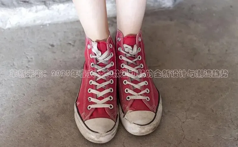 Bsport体育-官方网站阿里尔公司革新未来：2025年春安踏女款运动鞋的全新设计与潮流趋势