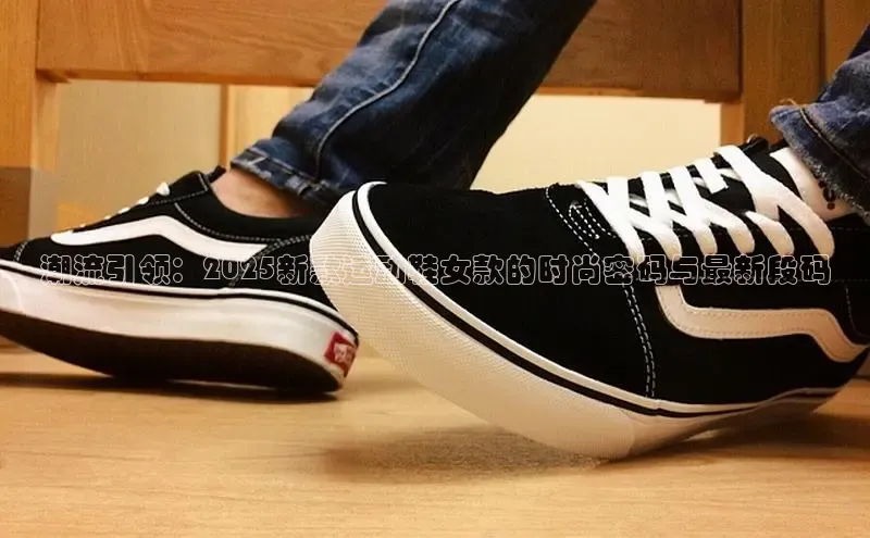 必一运动官网百度取证潮流引领：2025新款运动鞋女款的时尚密码与最新段码