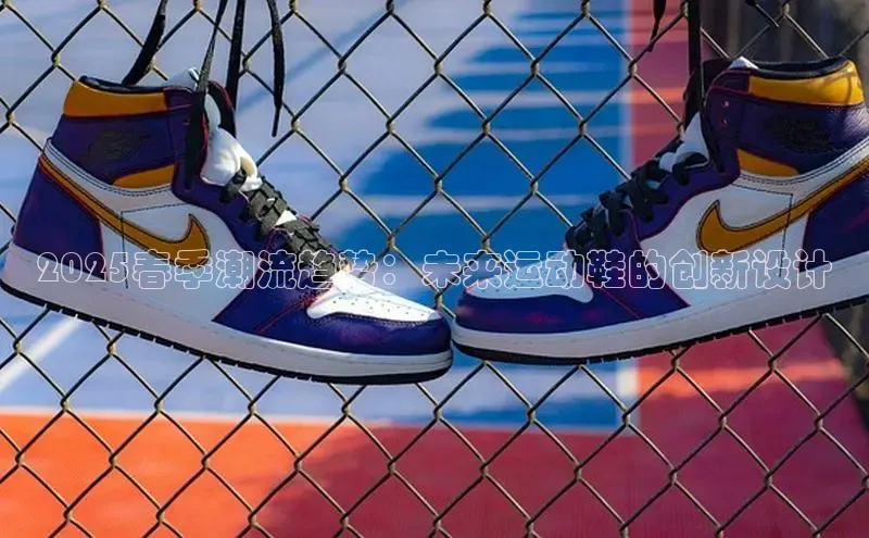 B体育网页版在线登录官网一径科技2025春季潮流趋势：未来运动鞋的创新设计
