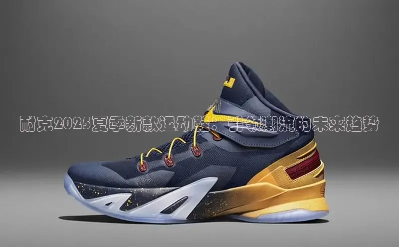 b体育在线登录网页版百度翻译耐克2025夏季新款运动鞋：引领潮流的未来趋势