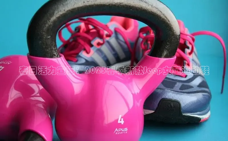 Bsport体育在线官网百度营销中心春日活力宣言：2025春季新款Jeep女童运动鞋