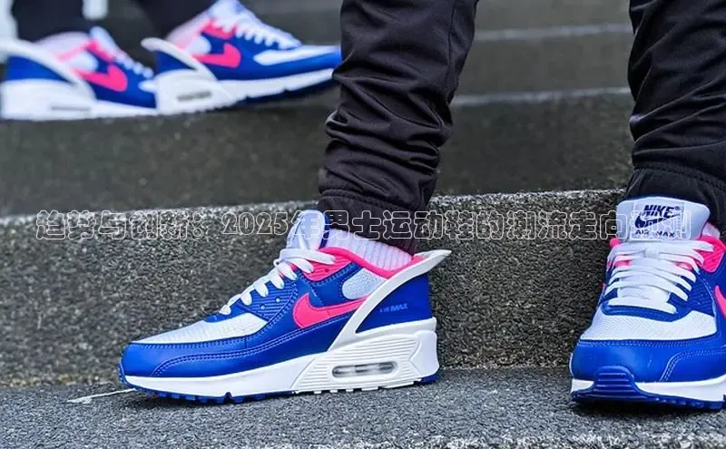 B体育手机版下载app小度商城趋势与创新：2025年男士运动鞋的潮流走向预测