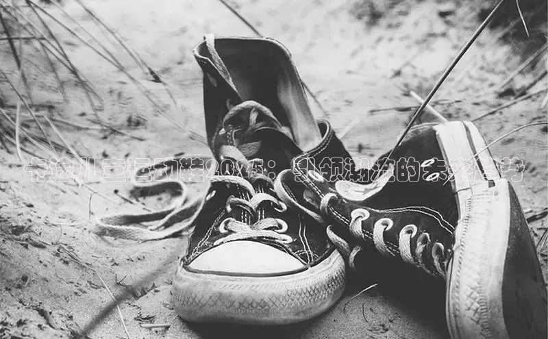 卡途儿童运动鞋2025：引领潮流的未来趋势