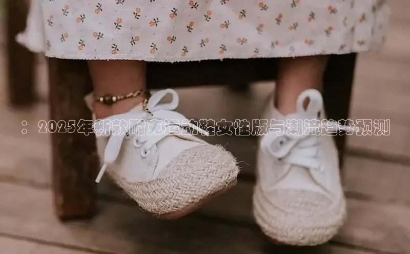 ：2025年新款耐克运动鞋女性版与潮流趋势预测