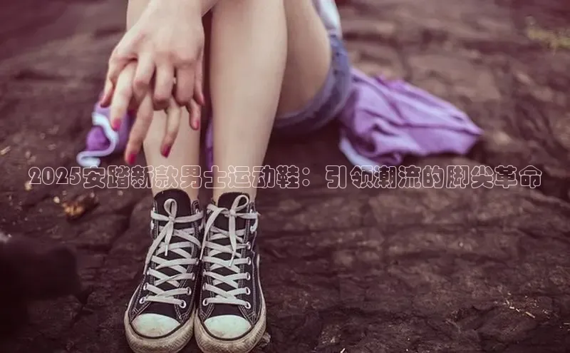 2025安踏新款男士运动鞋：引领潮流的脚尖革命