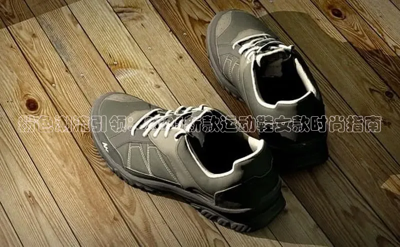 粉色潮流引领：2025新款运动鞋女款时尚指南