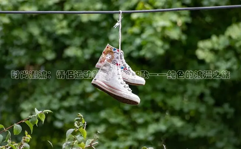 时尚潮流：情侣运动鞋系列2025款——纯色的浪漫之旅