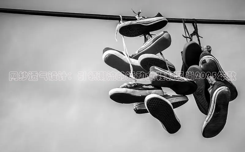 网纱透气设计：引领潮流的运动女鞋新风尚2025年款