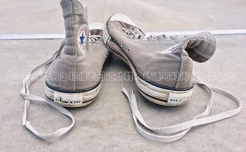 2025新款男士轻便春日运动鞋：舒适与时尚的完美结合