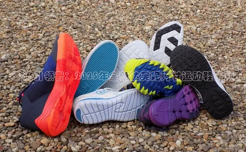 潮流引领者：2025年全新达芙妮阿甘运动鞋系列