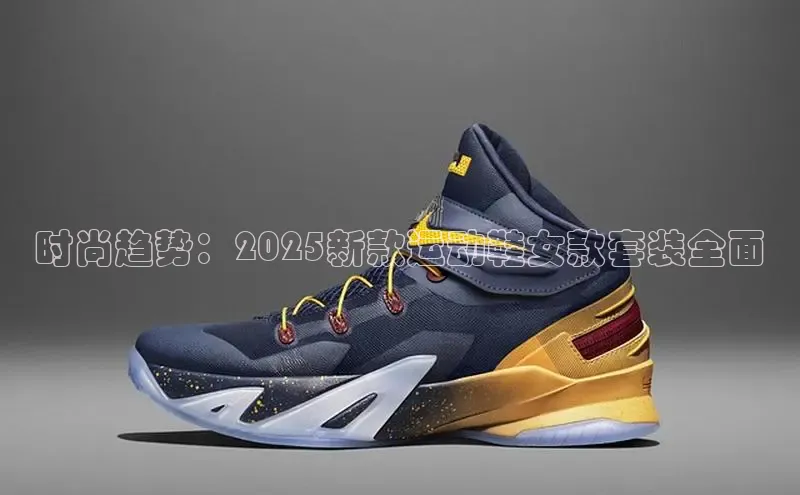 时尚趋势：2025新款运动鞋女款套装全面