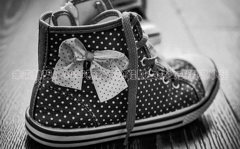 未来趋势：2025新款运动鞋服女款女式潮流单品