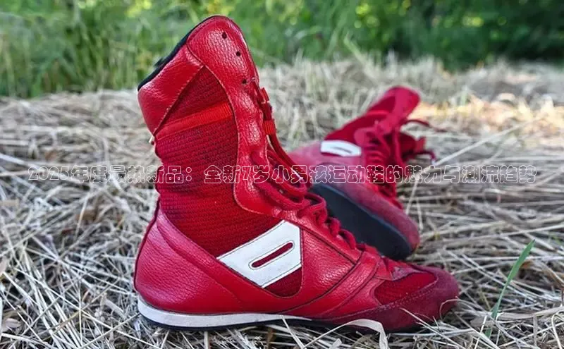 2025年度最热新品：全新7岁小男孩运动鞋的魅力与潮流趋势