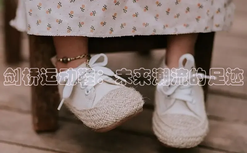 剑桥运动鞋：未来潮流的足迹