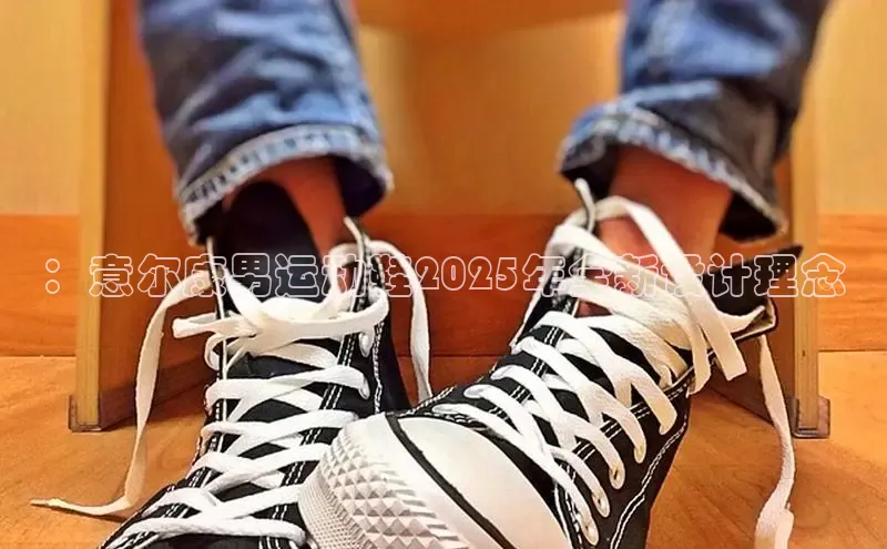 ：意尔康男运动鞋2025年全新设计理念