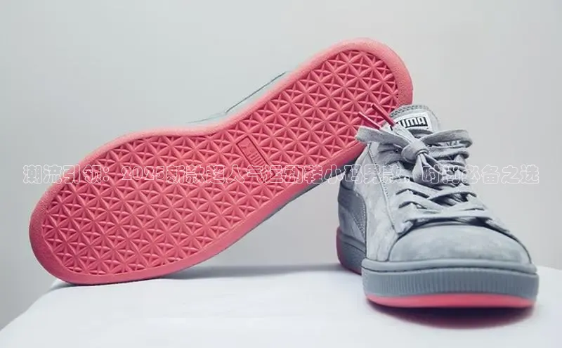 潮流引领：2025新款超人气运动鞋小码男款，时尚必备之选