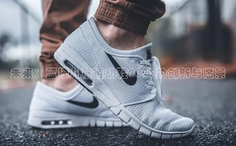 未来：蓝猫儿童运动鞋2025的创新与愿景