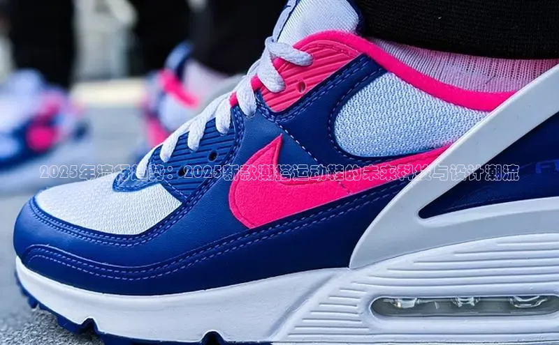 2025年流行趋势：2025新款潮搭运动鞋的未来科技与设计潮流