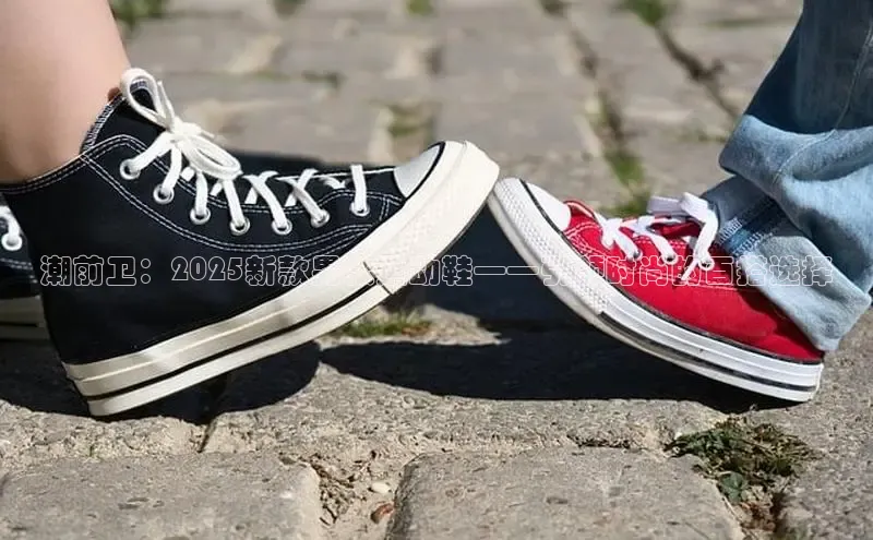 潮前卫：2025新款男款运动鞋——引领时尚的百搭选择