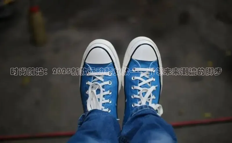 时尚前沿：2025新款运动鞋女款——引领未来潮流的脚步