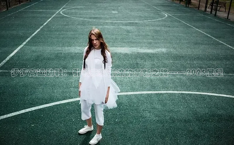 步步高运动鞋：引领未来潮流的革新之路——2025展望