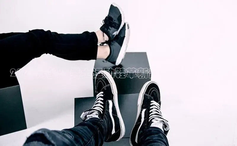 2025展望：男士运动鞋革新趋势与未来设计