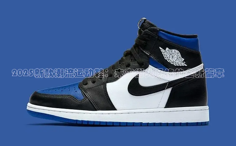 2025新款潮流运动鞋：未来街头风格的全新篇章