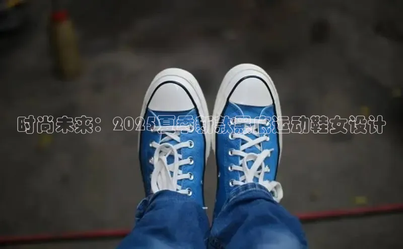 时尚未来：2025夏季新款黑底运动鞋女设计
