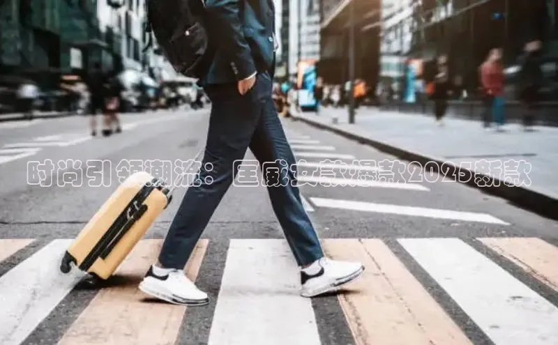 时尚引领潮流：匡威女款爆款2025新款