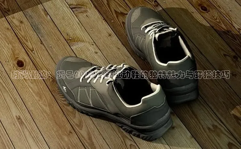 时尚潮流：货号2025老爹运动鞋的独特魅力与穿搭技巧