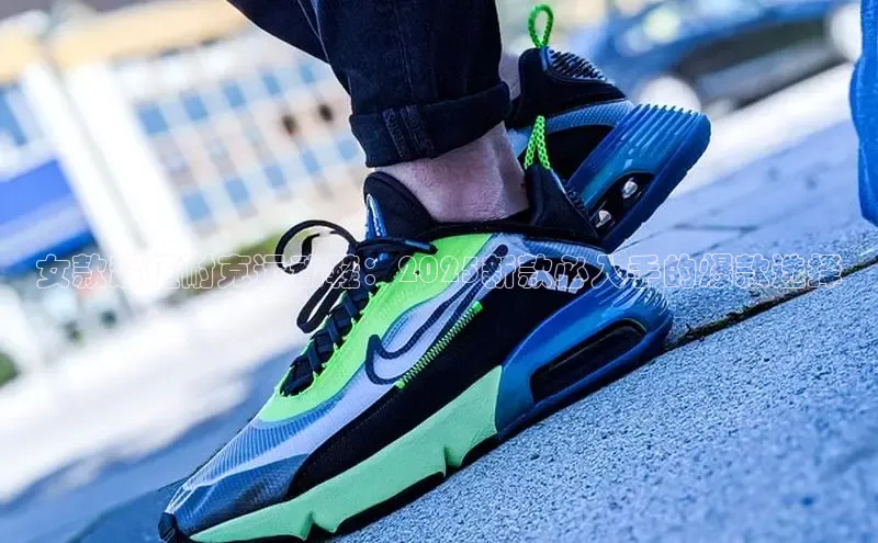 女款超值耐克运动鞋：2025新款必入手的爆款选择