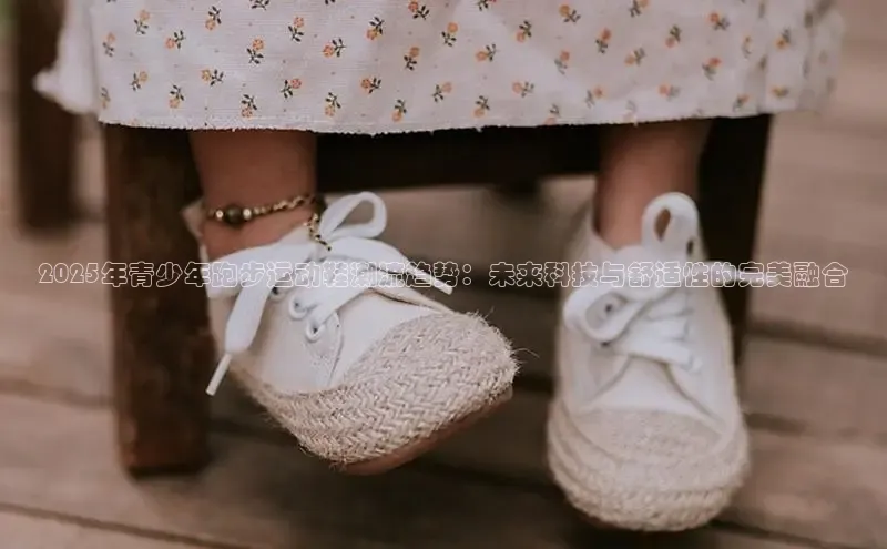 2025年青少年跑步运动鞋潮流趋势：未来科技与舒适性的完美融合
