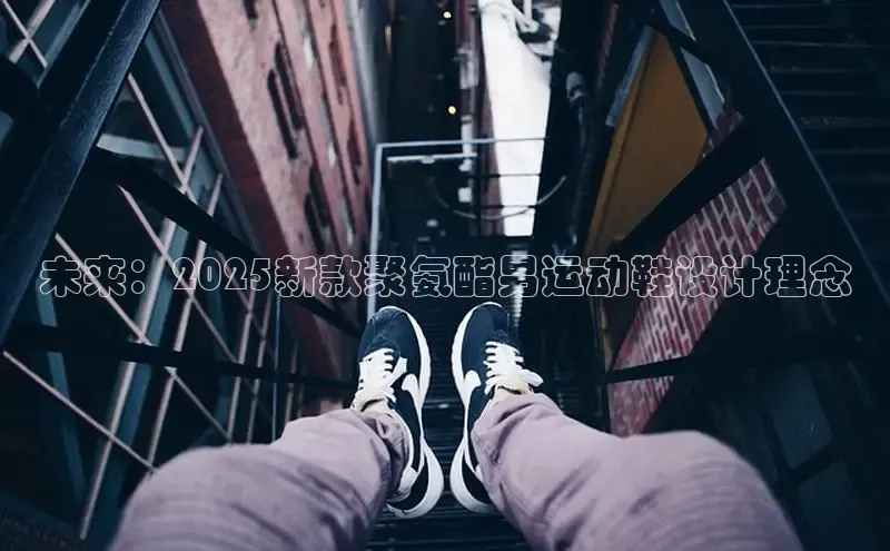 未来：2025新款聚氨酯男运动鞋设计理念