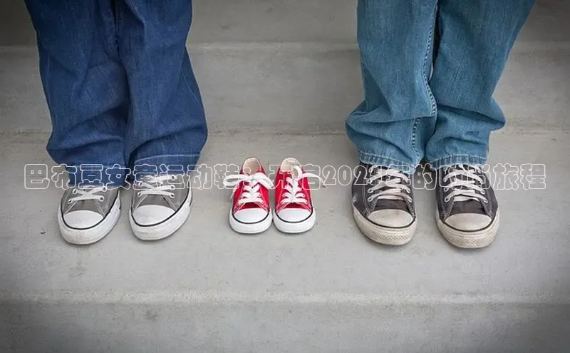 巴布豆女童运动鞋：开启2025年的时尚旅程